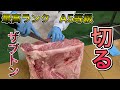 牛肉カット8年が捌く、最高ランクの肩ロース（ざぶとん）　【ASMR】
