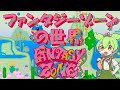 ファンタジーゾーンの世界 Welcome to the Fantasy Zone!【開発者と開発物語/移植詳細解説】