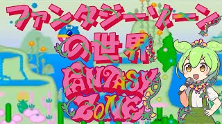 ファンタジーゾーン MSX用 様々な工夫が垣間見られるMSX版『ファンタジーゾーン』 - AKIBA