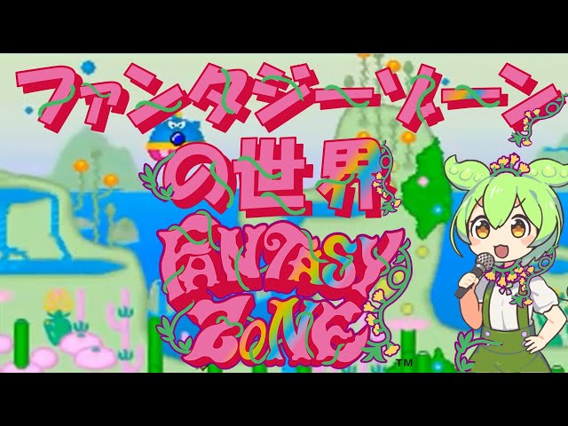 ファンタジーゾーンの世界 Welcome to the Fantasy Zone!【開発