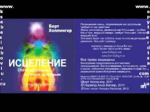БЕРТ ХЕЛЛИНГЕР АУДИОКНИГИ СКАЧАТЬ БЕСПЛАТНО БЕРТ ХЕЛЛИНГЕР АУДИОКНИГИ СКАЧАТЬ БЕСПЛАТНО