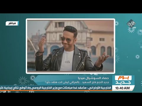 لأول مرة فايز السعيد يغني بلحن وكلام عراقي