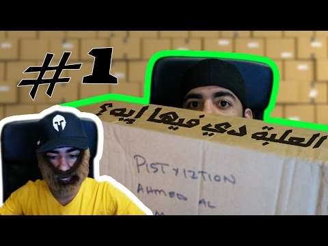 ◄ العلبة دي فيها إيه؟► | ● الحلقة الأولى! ● - ◄ العلبة دي فيها إيه؟► | ● الحلقة الأولى! ●