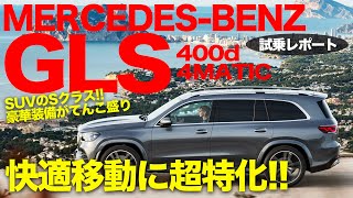 快適な移動に特化したラグジュアリーSUV!! ドイツ車とアメ車の良いとこどり!? MercedesBenz GLS 試乗 E-CarLife with 五味やすたか