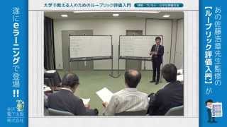 「大学で教える人のためのルーブリック評価入門」サンプルビデオ