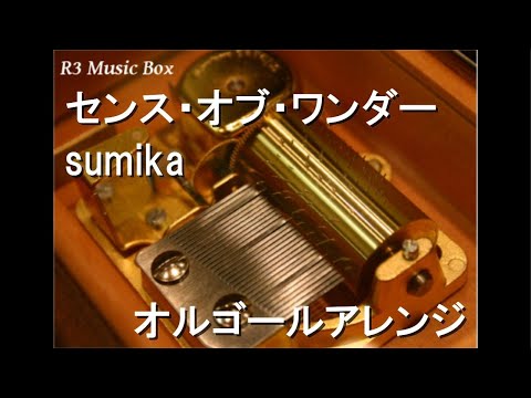 センス・オブ・ワンダー/sumika【オルゴール】 (ベネッセコーポレーション「進研ゼミ2020」CMソング)