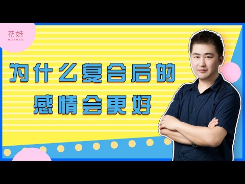 复合后教会你的道理，每一条都刻骨铭心！花好挽回攻略1184期