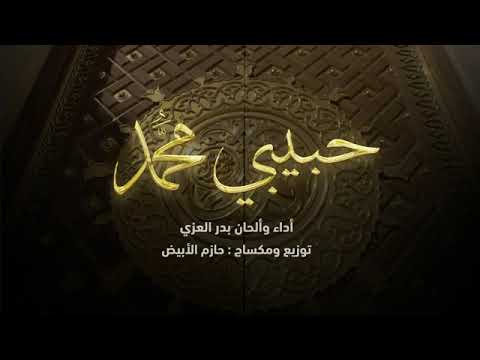 بدر العزي ياحبيبي يا محمد حصريا 2022