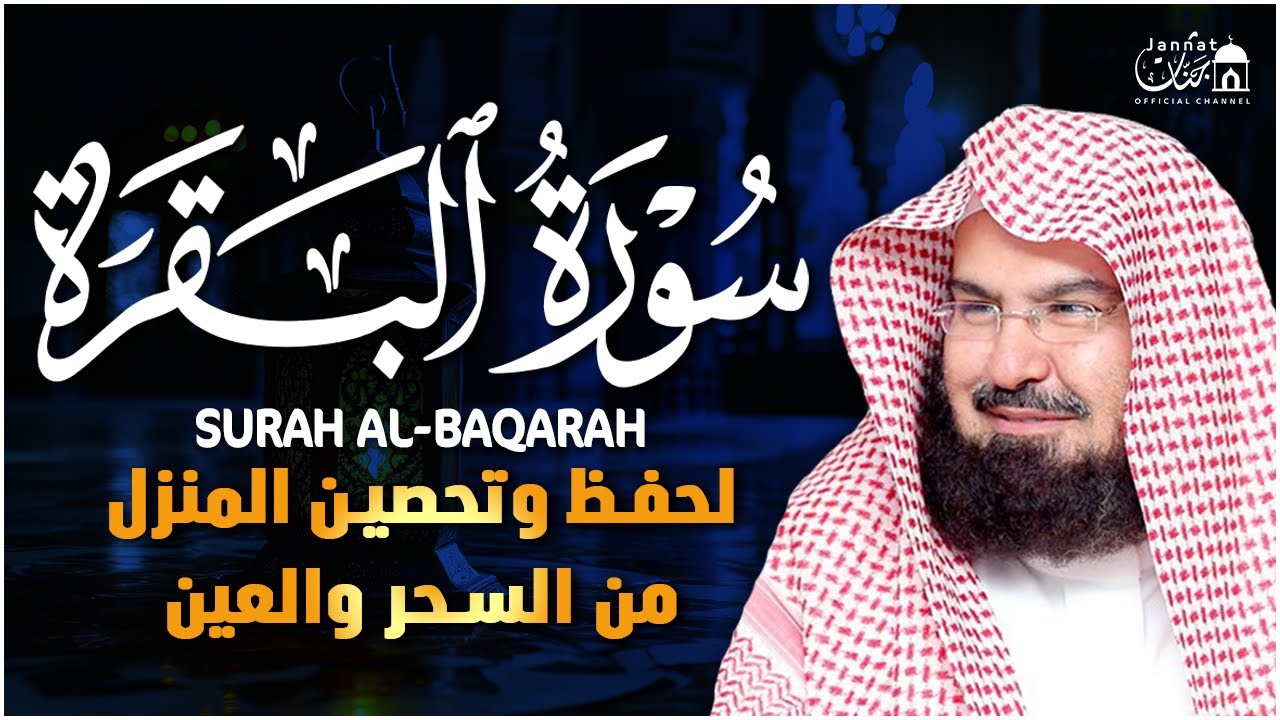 سورة البقرة كاملة عبد الرحمن السديس لطرد الشياطين من منزلك وجلب البركه Sourah Baqara Al Sudais
