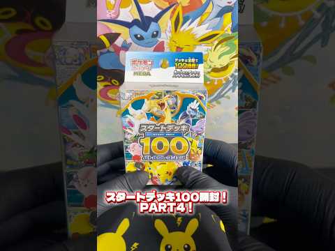 【ポケモンカード】スタートデッキ100開封！#ポケカ#ポケカ開封#スタートデッキ100#メガドリームex
