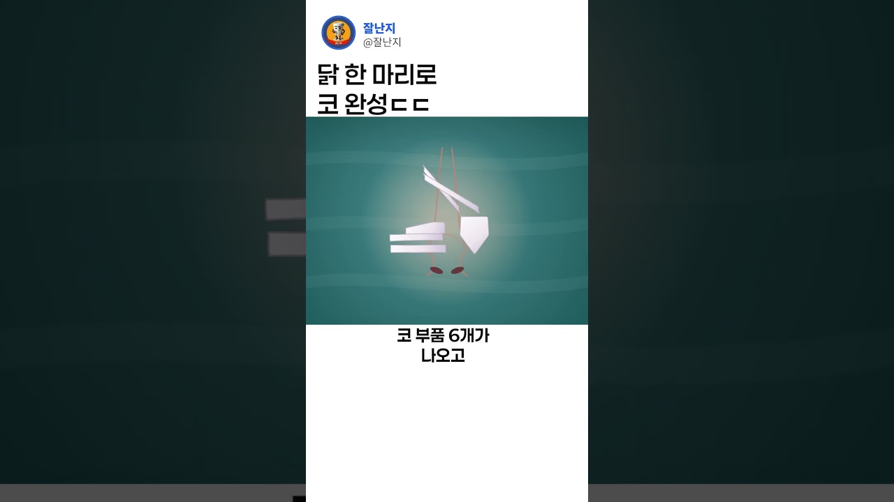 닭 한마리로 코완성ㄷㄷ
