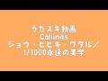 Callings ショウ・ヒビキ・ワタル(CV.近藤隆・KENN・岡本信彦)/1/1000永遠の美学【うたスキ動画】