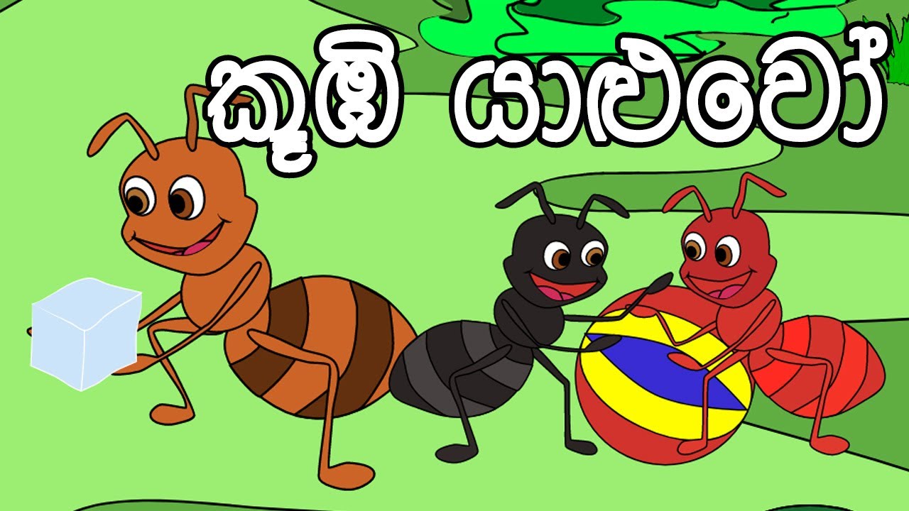 koombi yaluwo කූඹි යාලුවෝ Ant friends Sinhala Cartoon YouTube