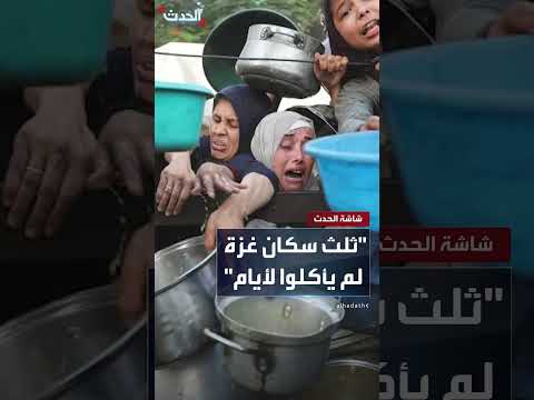 برنامج الأغذية العالمي: ثلث سكان غزة يعانون من نقص الغذاء