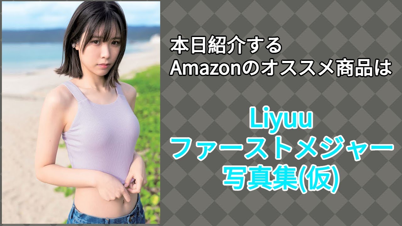 Amazonオススメ商品紹介 Liyuu ファーストメジャー写真集 仮 Youtube