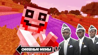 Самые СМЕШНЫЕ Мемы в Майнкрафте!