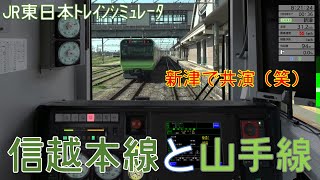 【JR東日本トレインシミュレータ】信越本線と山手線