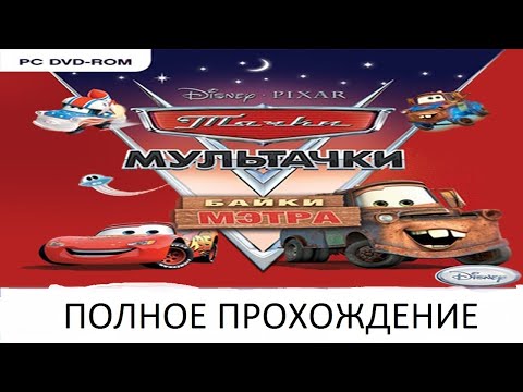 Видео: Полное Прохождение Тачки. Мультачки Байки Мэтра (PC) (Без комментариев)