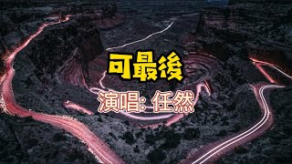 任然 - 可最後   #2021 #手机铃声 #中文歌曲 #ringtone