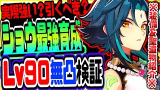 原神 魈ショウは実際強い？引くべき？無凸レベル90で最速検証 原神攻略実況