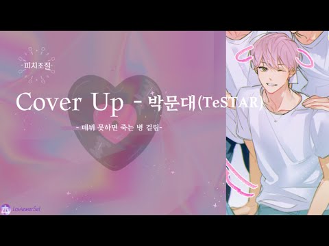 [데못죽] Cover Up - 박문대 (테스타 TeSTAR) (보이스캐스팅)