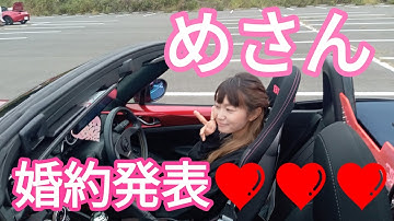 【ロードスター女子】めさんの婚約相手は、まさかのあの人物💖