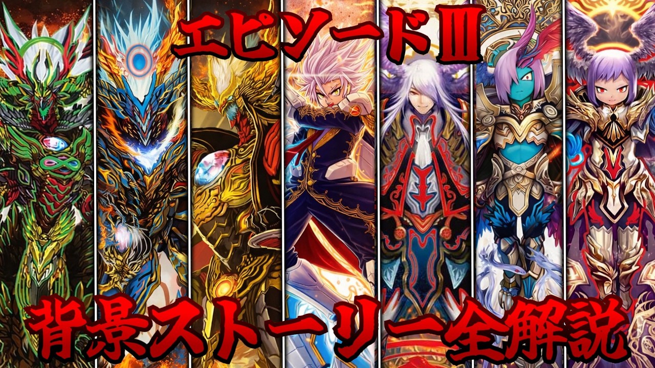 【デュエマ】エピソード4発売記念！エピソード3 背景ストーリー全解説【ゆっくり】