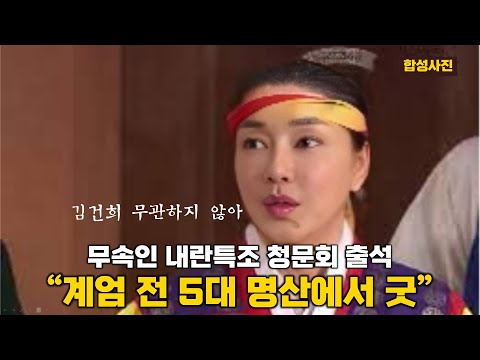 [<strong>현장</strong>] 역시 무속정권... &amp;quot;김건희, 계엄 전 <strong>전국</strong> 5대 명산에서 굿&amp;quot; 충격 증언, 무속인 &amp;quot;버거보살, 배신자 가려달라 요구&amp;quot; (<strong>국회</strong> 내란특위 청문회)
