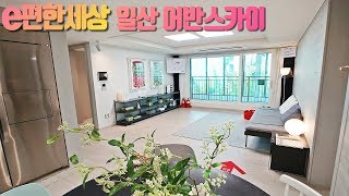 완료-일산 49층 주상복합아파트!! 신혼집으로 좋은 e편한세상 일산어반스카이 신축아파트 및 주거용 신축오피스텔!!