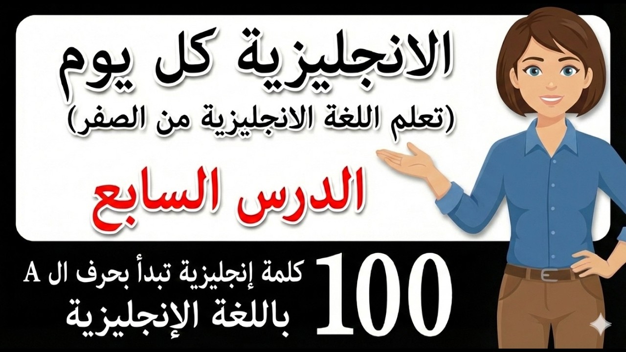 تعلم اللغة الإنجليزية | كلمات إنجليزية تبدأ بحرف A