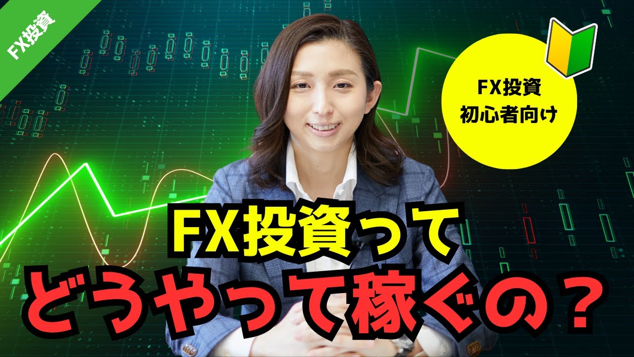 第89回【FX投資の魅力】FXってどうやって稼ぐの？FX投資の魅力を簡単解説！ - YouTube
