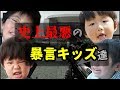 俺が出会った史上最悪の暴言キッズたち