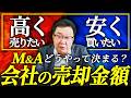 【M&A】会社の売却価格はどうやって決まる?EBITDA×倍率の計算方法と高値売却の仕組みを解説