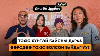 Бид 4 хамаг сайхан болзооны түүхээ ярилаа | Choijoo Ariu Maralaa Pu