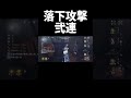 落下攻撃苦手だけどなんかめっちゃできた　#第五人格 #identityv #隠者