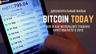 Bitcoin сегодня. Кто и как использует главную криптовалюту? | Документальный фильм