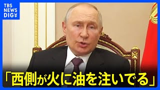 「西側が火に油を注いでる」プーチン大統領　中国国防相ら出席の国際会議にメッセージ｜TBS NEWS DIG