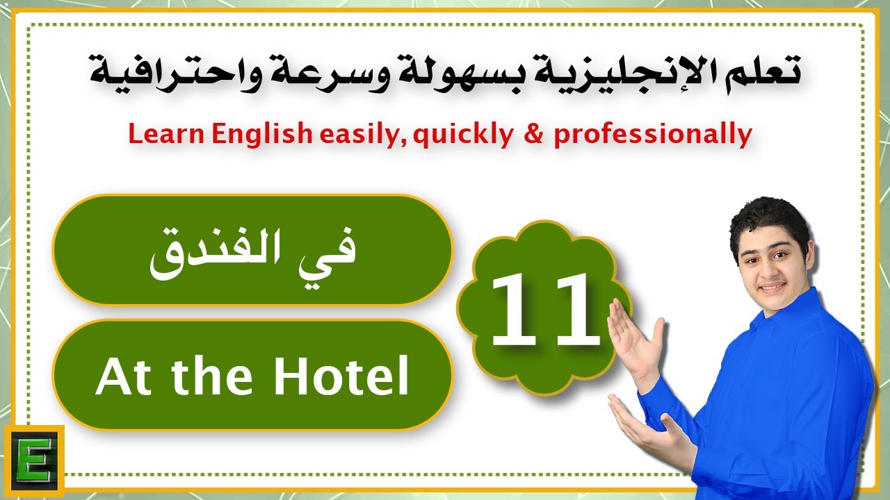 كيف تتواصل مع موظف الاستقبال  في الفندق | تعلم الجُمل الإنجليزية بالصوت والصورة | الدّرس الحادي عشر