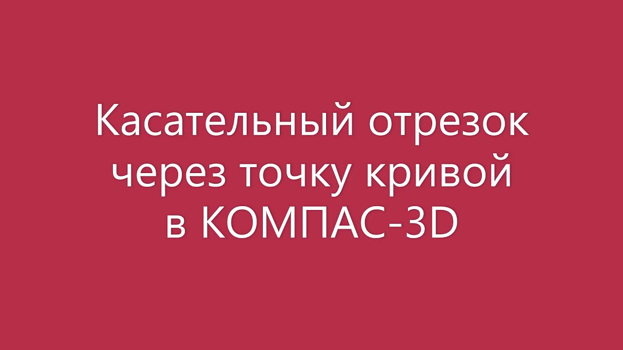 КОМПАС 3D - [Касательный отрезок через точку кривой] - YouTube