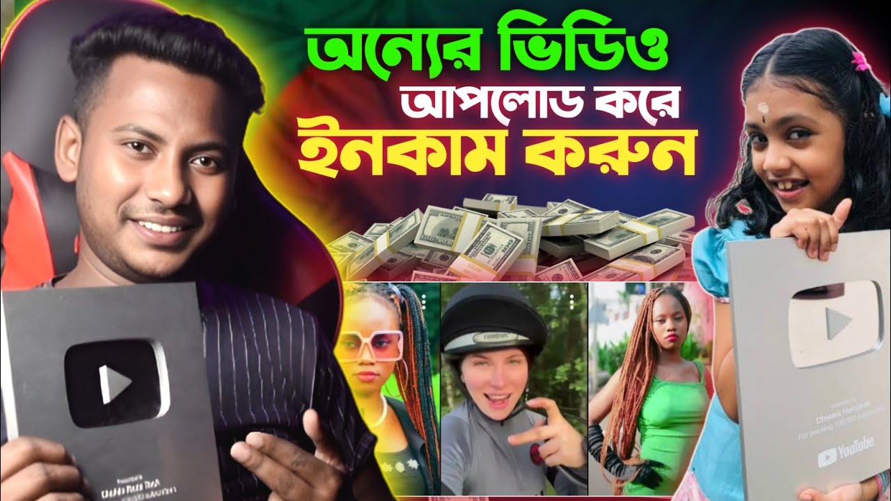 অন্যের ভিডিও আপলোড করে ইনকাম🤑copy paste video on YouTube and earn money👉 Creative Commons Video 
