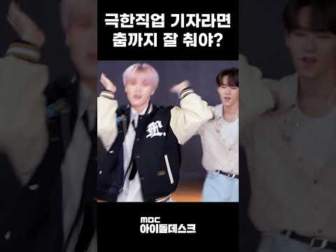 [이펙스] 뉴스 하다 말고 춤바람 난 기자? #shorts