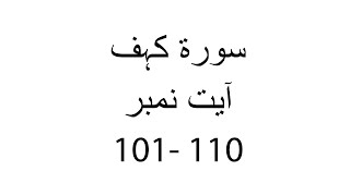 Revision | Surah Kahf | Ayah 101-110 | Qaria Asma Huda | Learn For Allah