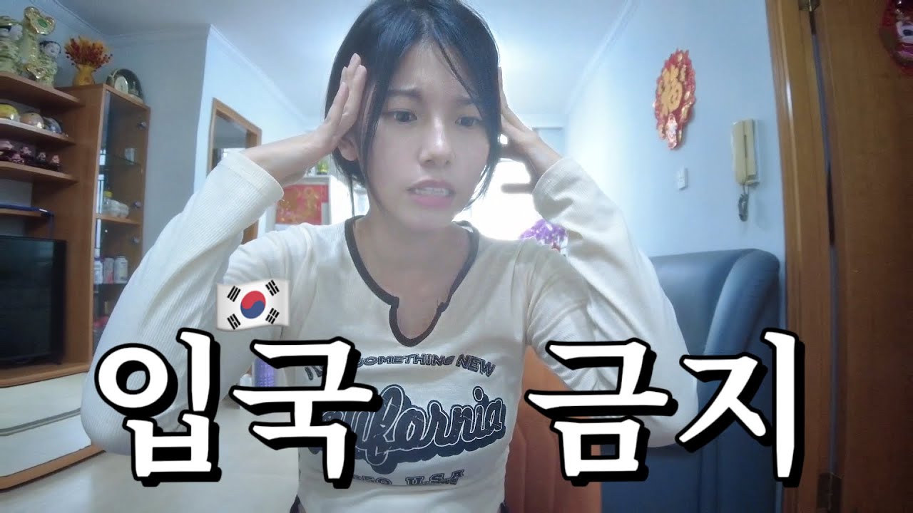 영원히 한국입국 금지 당했던 썰... 인생에서 최악 썸탄 썰 풉니다 |  홍콩여자 한국 이아기