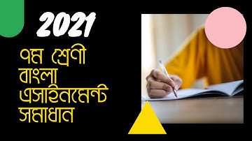 Class 7 Bangla Assignment Solution 2021 || ৭ম শ্রেণির বাংলা এসাইনমেন্ট সমাধান || answer assignment |
