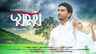 Doyamoy | lদয়াময় | Official Nasheed Video | Abu Taher Shakil | Sayma Rahman | H AL Haadi