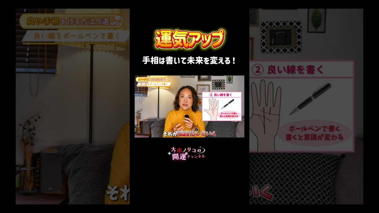 運気アップしたいなら書いてみよう! #手相 #占い #開運 #運気アップ #大串ノリコ