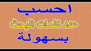 احسب عدد كلمات البحث بسهولة2020