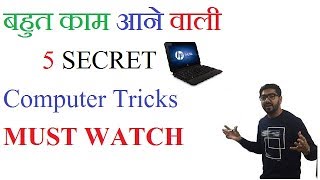 बहुत काम आने वाली | Top 5 SECRET | Computer Tips & Tricks | YOU Must Watch and KNOW