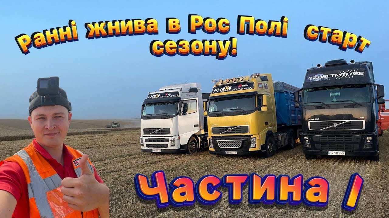 Початок ранніх жнив на Хмельниччині.Пшениця та ріпак | 2025 старт жнив з Volvo FH13!