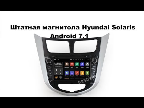 Штатная магнитола Hyundai Solaris Android 7.1